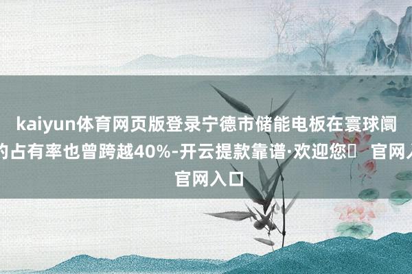 kaiyun体育网页版登录宁德市储能电板在寰球阛阓的占有率也曾跨越40%-开云提款靠谱·欢迎您✅ 官网入口