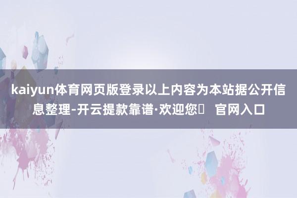 kaiyun体育网页版登录以上内容为本站据公开信息整理-开云提款靠谱·欢迎您✅ 官网入口