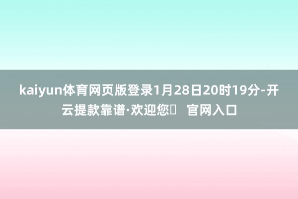 kaiyun体育网页版登录1月28日20时19分-开云提款靠谱·欢迎您✅ 官网入口