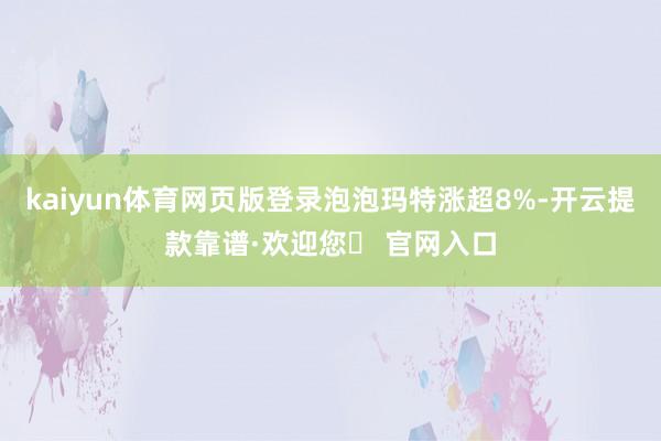 kaiyun体育网页版登录泡泡玛特涨超8%-开云提款靠谱·欢迎您✅ 官网入口